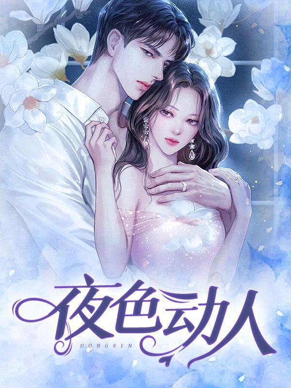 夜色撩人打一动物