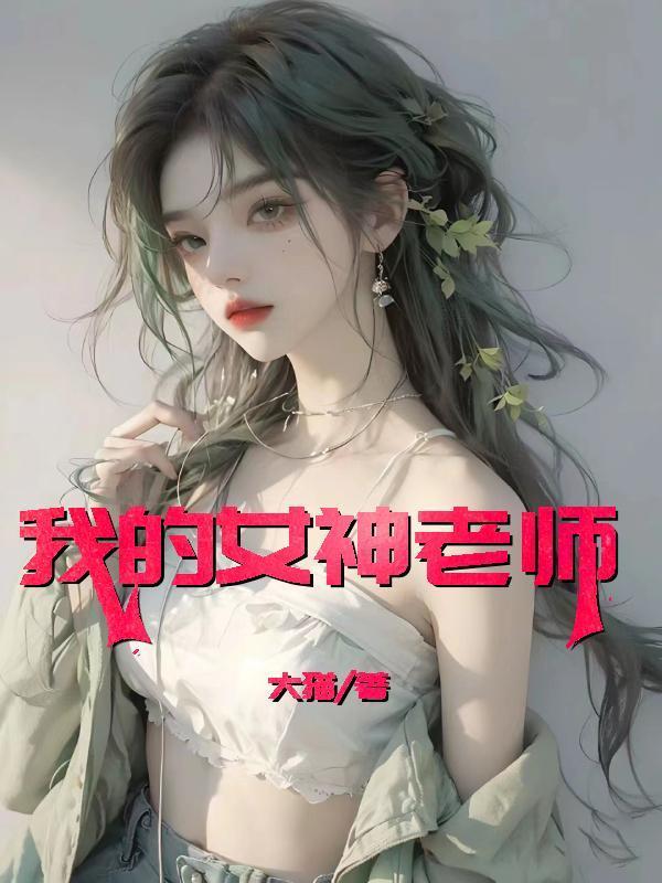 我的女神老师小