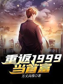 重返1999未来官网