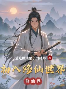 初入修仙界这个游戏怎么玩