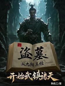 盗墓开局炼化金甲尸王
