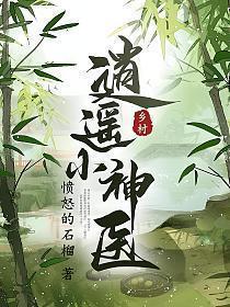 乡村逍遥小神医免费完整版