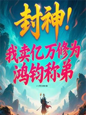封神之我是女娲娘娘