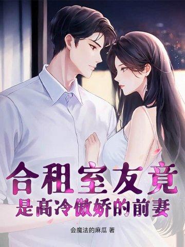 合租室友竟然是前男友