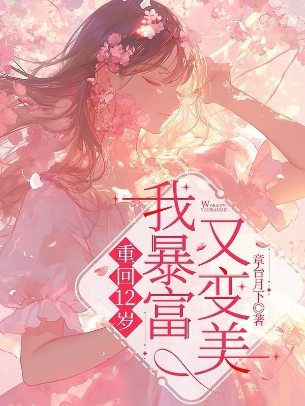 重回十二岁晋江