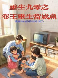 重生90当学霸全文阅读