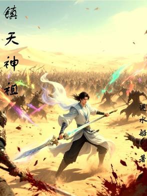 镇天圣祖
