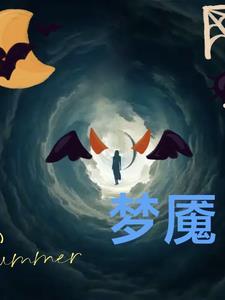 梦魇之中by夜翌