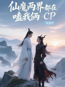 仙魔两界女师傅