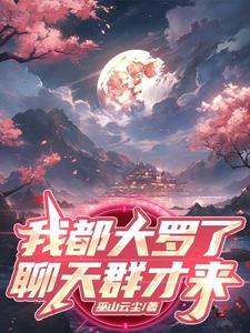 开局大罗洞观