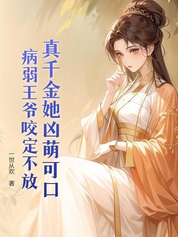 王妃她万般妖娆