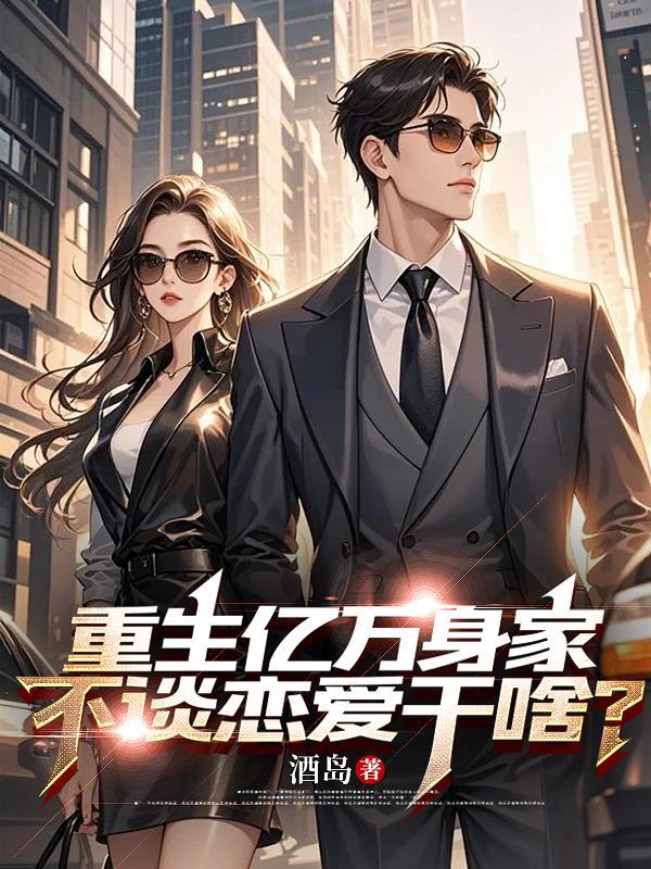 重生亿万富翁免费全文