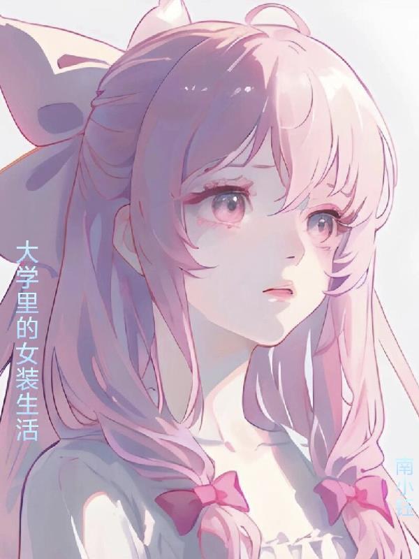 在大学女装