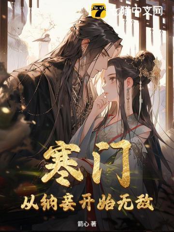 寒门小妾