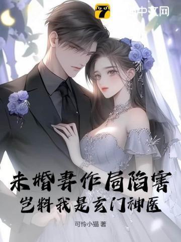 玄幻未婚妻
