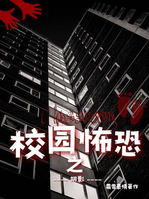 我想看恐怖校园