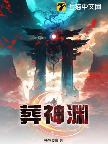 葬神渊李玄免费阅读