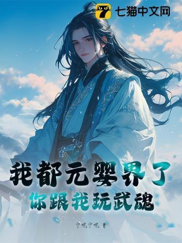 我都元婴老祖