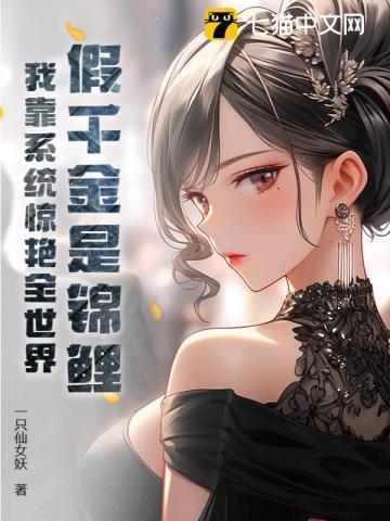 假千金是真锦鲤全文免费阅读