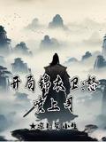 开局锦衣卫怒喷上司短剧中洛清婉的丫鬟谁演的