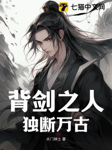 背剑之人独断万古TXT云盘