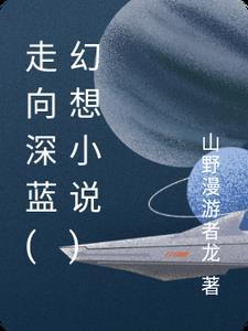走向深蓝色的海洋歌词